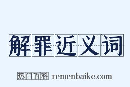 解罪近义词是什么意思的图片